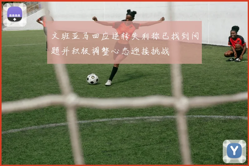 文班亚马回应逆转失利称已找到问题并积极调整心态迎接挑战