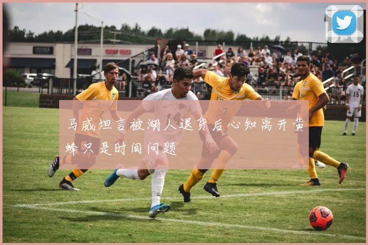 马威坦言被湖人退货后心知离开黄蜂只是时间问题