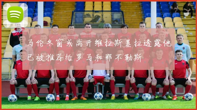 马伦冬窗或离开维拉斯基拉透露他已被推荐给罗马和那不勒斯