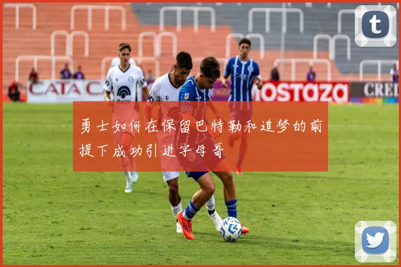 勇士如何在保留巴特勒和追梦的前提下成功引进字母哥