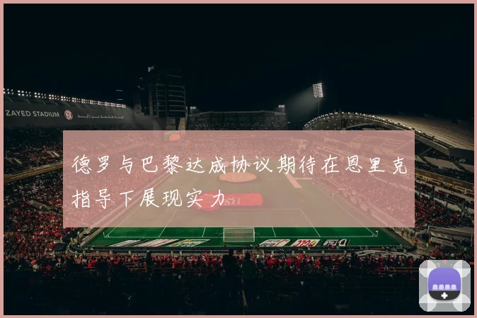 德罗与巴黎达成协议期待在恩里克指导下展现实力
