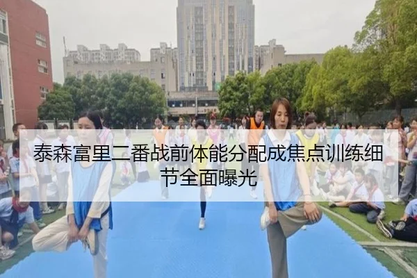 泰森富里二番战前体能分配成焦点训练细节全面曝光 - leyu